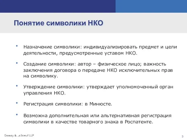 Назначение символики: индивидуализировать предмет и цели деятельности, предусмотренные уставом НКО. Создание символики: