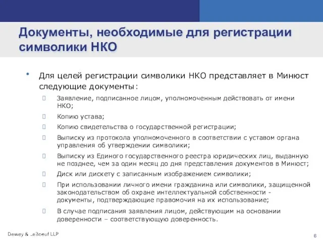 Документы, необходимые для регистрации символики НКО Для целей регистрации символики НКО представляет