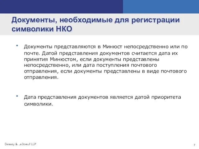 Документы, необходимые для регистрации символики НКО Документы представляются в Минюст непосредственно или