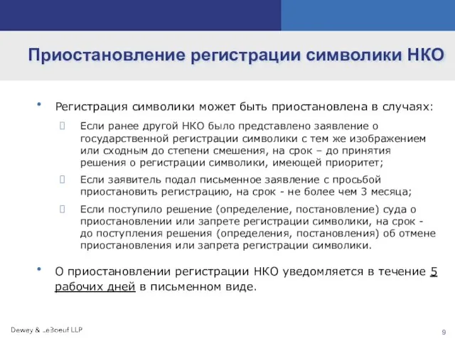 Приостановление регистрации символики НКО Регистрация символики может быть приостановлена в случаях: Если