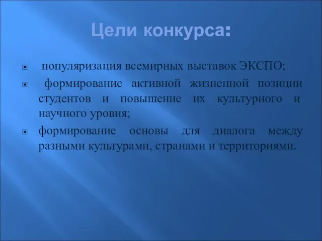 Цели конкурса: популяризация всемирных выставок ЭКСПО; формирование активной жизненной позиции студентов и