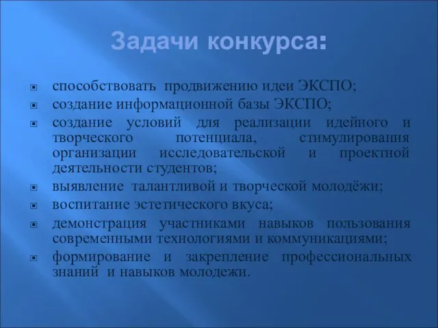 Задачи конкурса: способствовать продвижению идеи ЭКСПО; создание информационной базы ЭКСПО; создание условий