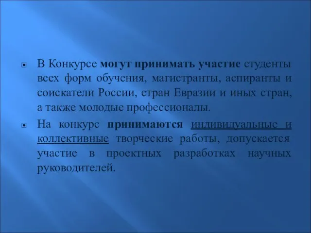 В Конкурсе могут принимать участие студенты всех форм обучения, магистранты, аспиранты и