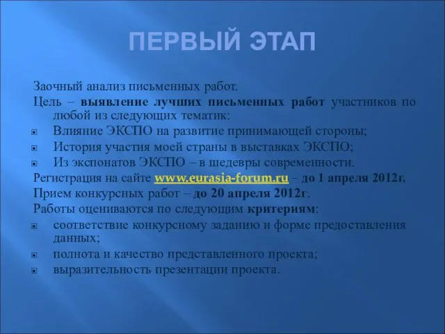 ПЕРВЫЙ ЭТАП Заочный анализ письменных работ. Цель – выявление лучших письменных работ