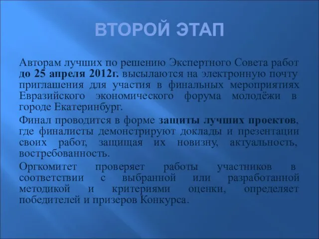 ВТОРОЙ ЭТАП Авторам лучших по решению Экспертного Совета работ до 25 апреля