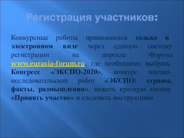 Регистрация участников: Конкурсные работы принимаются только в электронном виде через единую систему