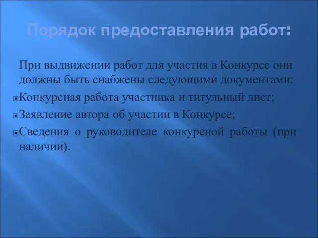 Порядок предоставления работ: При выдвижении работ для участия в Конкурсе они должны