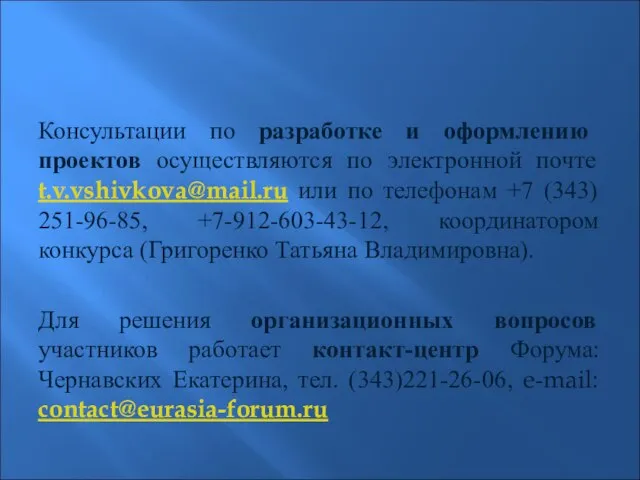 Консультации по разработке и оформлению проектов осуществляются по электронной почте t.v.vshivkova@mail.ru или