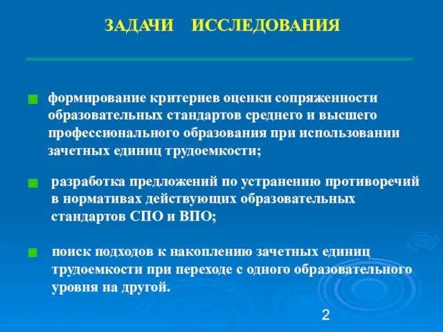 ЗАДАЧИ ИССЛЕДОВАНИЯ формирование критериев оценки сопряженности образовательных стандартов среднего и высшего профессионального