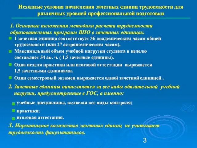 Исходные условия начисления зачетных единиц трудоемкости для различных уровней профессиональной подготовки учебные