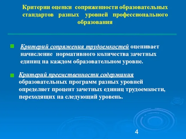 Критерии оценки сопряженности образовательных стандартов разных уровней профессионального образования Критерий сопряжения трудоемкостей