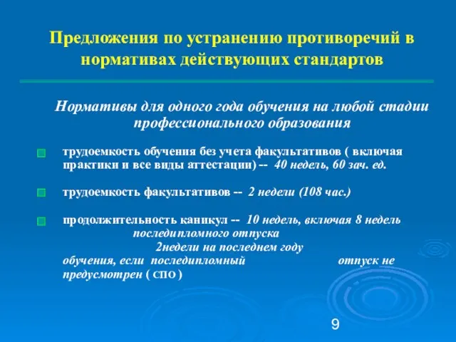 Предложения по устранению противоречий в нормативах действующих стандартов Нормативы для одного года