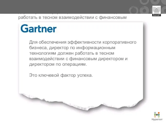 Для обеспечения эффективности корпоративного бизнеса, директор по информационным технологиям должен работать в