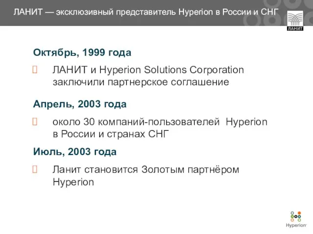 Октябрь, 1999 года ЛАНИТ и Hyperion Solutions Corporation заключили партнерское соглашение Апрель,