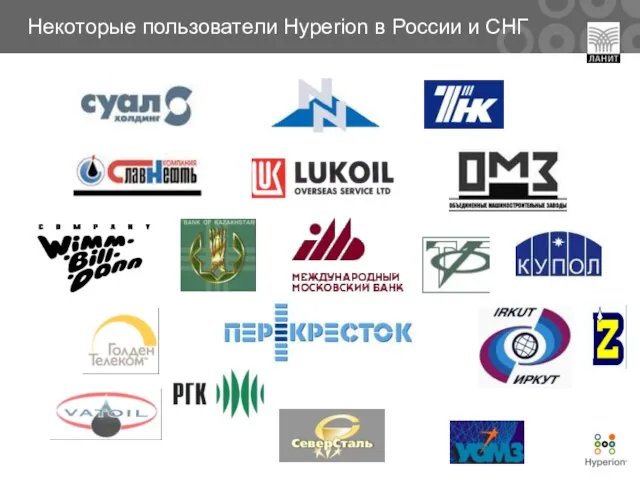 Некоторые пользователи Hyperion в России и СНГ