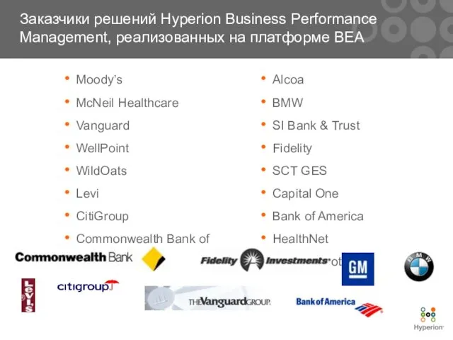 Заказчики решений Hyperion Business Performance Management, реализованных на платформе BEA Moody’s McNeil