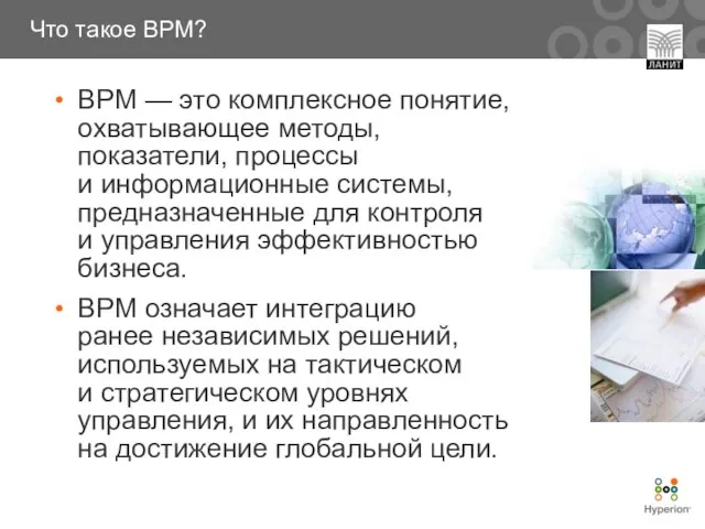 BPM — это комплексное понятие, охватывающее методы, показатели, процессы и информационные системы,