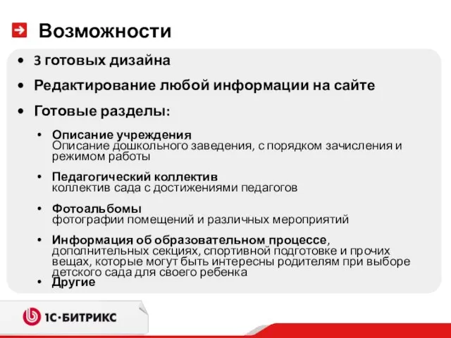 Возможности 3 готовых дизайна Редактирование любой информации на сайте Готовые разделы: Описание