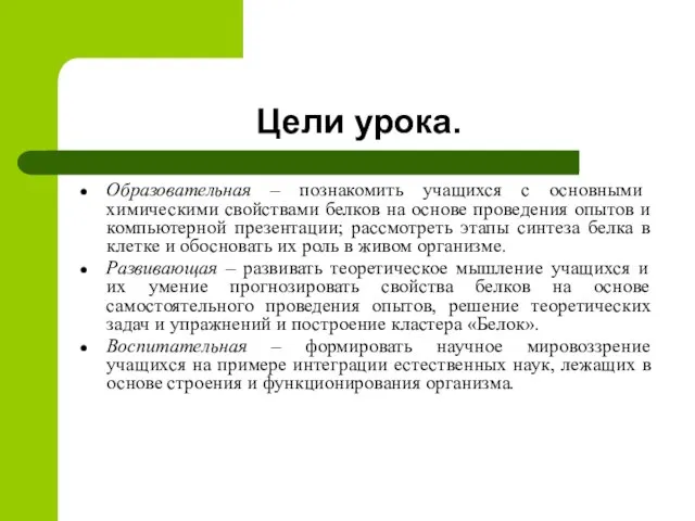 Цели урока. Образовательная – познакомить учащихся с основными химическими свойствами белков на