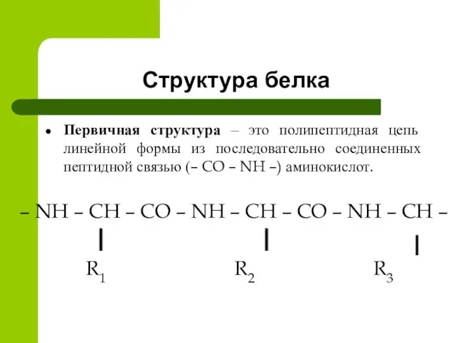 Структура белка Первичная структура – это полипептидная цепь линейной формы из последовательно