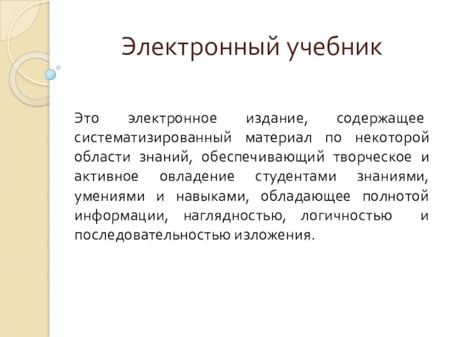 Электронный учебник Это электронное издание, содержащее систематизированный материал по некоторой области знаний,