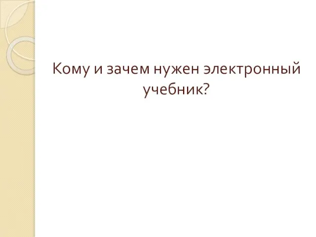 Кому и зачем нужен электронный учебник?