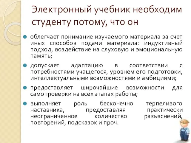 облегчает понимание изучаемого материала за счет иных способов подачи материала: индуктивный подход,