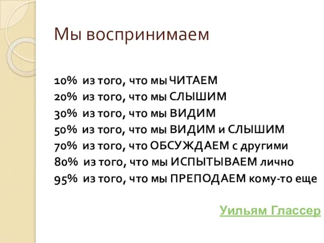 Мы воспринимаем 10% из того, что мы ЧИТАЕМ 20% из того, что