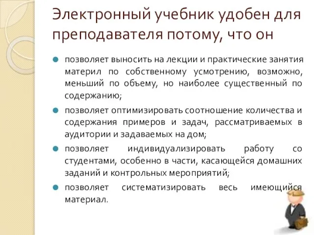 Электронный учебник удобен для преподавателя потому, что он позволяет выносить на лекции