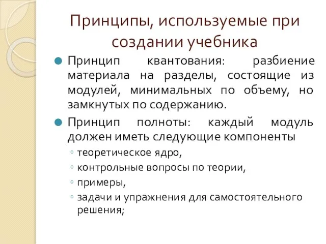 Принципы, используемые при создании учебника Принцип квантования: разбиение материала на разделы, состоящие