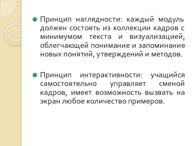 Принцип наглядности: каждый модуль должен состоять из коллекции кадров с минимумом текста