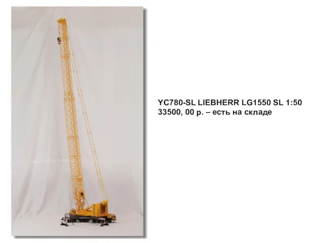 YC780-SL LIEBHERR LG1550 SL 1:50 33500, 00 р. – есть на складе