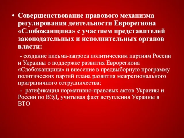 Совершенствование правового механизма регулирования деятельности Еврорегиона «Слобожанщина» с участием представителей законодательных и