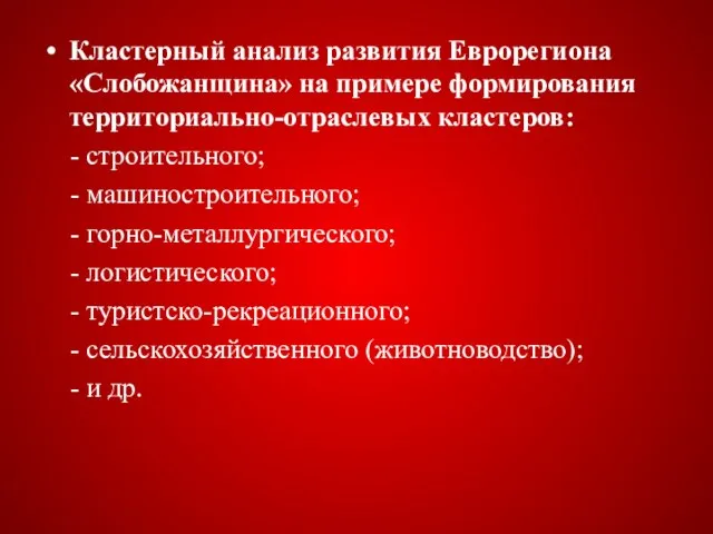 Кластерный анализ развития Еврорегиона «Слобожанщина» на примере формирования территориально-отраслевых кластеров: - строительного;