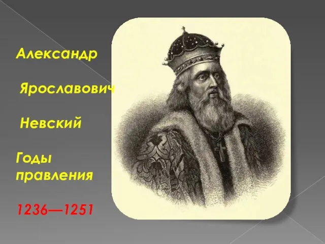 Александр Ярославович Невский Годы правления 1236—1251