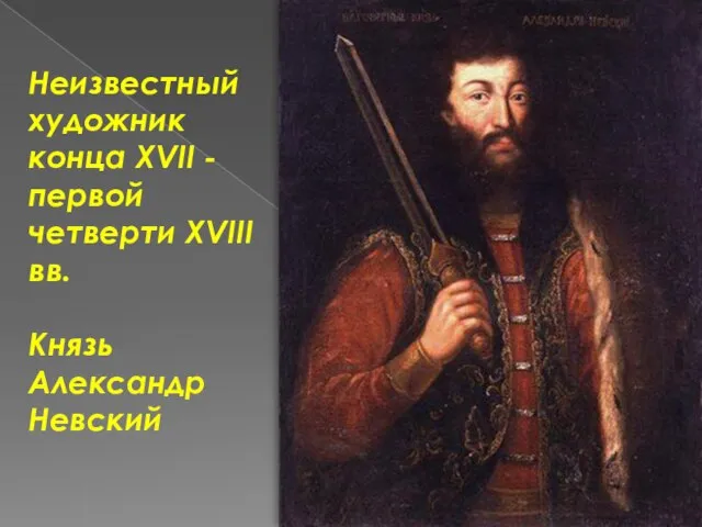 Неизвестный художник конца XVII - первой четверти XVIII вв. Князь Александр Невский