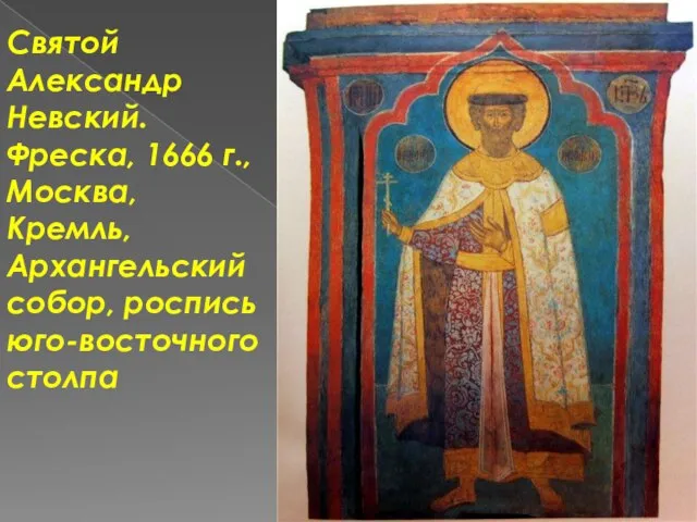 Святой Александр Невский. Фреска, 1666 г., Москва, Кремль, Архангельский собор, роспись юго-восточного столпа