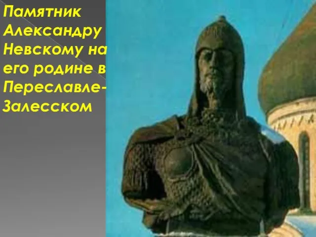 Памятник Александру Невскому на его родине в Переславле-Залесском