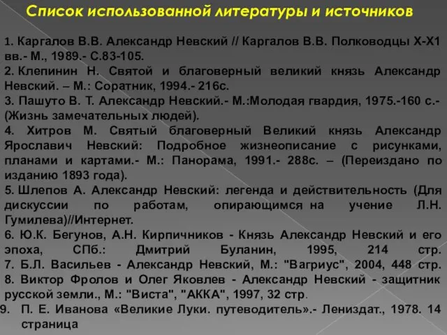 Список использованной литературы и источников 1. Каргалов В.В. Александр Невский // Каргалов