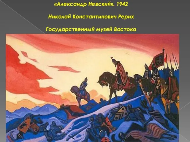 «Александр Невский». 1942 Николай Константинович Рерих Государственный музей Востока