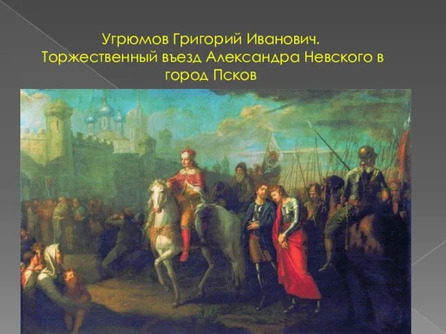 Угрюмов Григорий Иванович. Торжественный въезд Александра Невского в город Псков