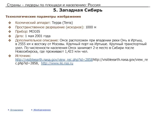 Страны – лидеры по площади и населению: Россия 5. Западная Сибирь Космический