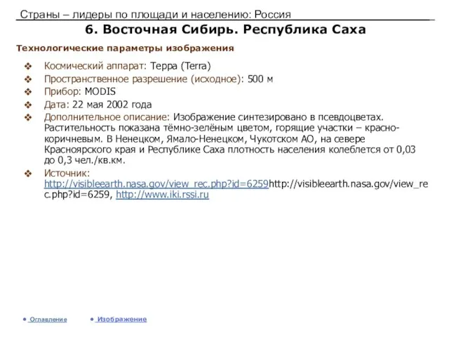 Страны – лидеры по площади и населению: Россия 6. Восточная Сибирь. Республика