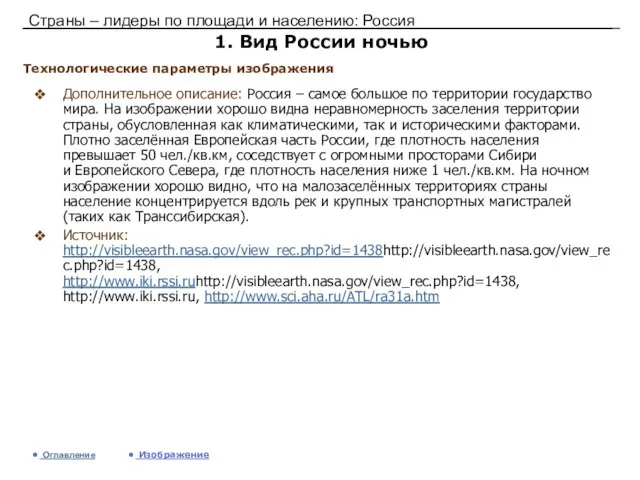 Страны – лидеры по площади и населению: Россия 1. Вид России ночью