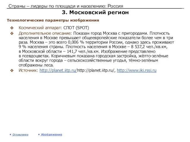 Страны – лидеры по площади и населению: Россия 3. Московский регион Космический