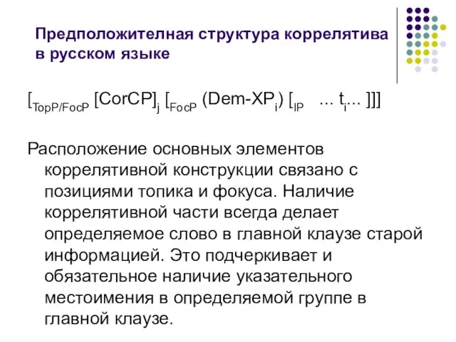 Предположителная структура коррелятива в русском языке [TopP/FocP [CorCP]j [FocP (Dem-XPi) [IP ...