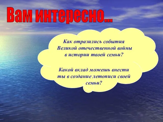 Вам интересно… Как отразились события Великой отечественной войны в истории твоей семьи?