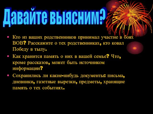 Давайте выясним? Кто из ваших родственников принимал участие в боях ВОВ? Расскажите