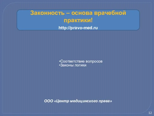 ООО «Центр медицинского права» Соответствие вопросов Законы логики Законность – основа врачебной практики! http://pravo-med.ru