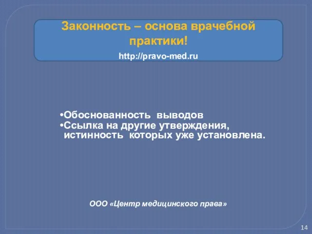 ООО «Центр медицинского права» Обоснованность выводов Ссылка на другие утверждения, истинность которых